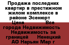 Продажа последних квартир в престижном жилом комплексе в районе Эсенюрт.  › Цена ­ 38 000 - Все города Недвижимость » Недвижимость за границей   . Ненецкий АО,Нарьян-Мар г.